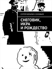 Снеговик, икра и Рождество. Сергей Соловьев