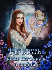 Нечисть тоже мечтает о любви. Ольга Олие