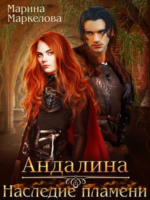 Андалина. Наследие Пламени. Марина Маркелова