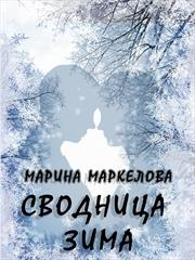 Сводница зима. Марина Маркелова