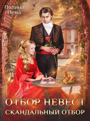 Отбор невест. Скандальный отбор. Полина Нема