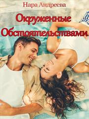 Окружённые Обстоятельствами. Нара Андреева