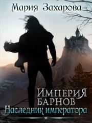 Империя барнов. Наследник императора. Мария Захарова