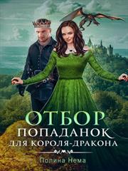 Отбор попаданок для короля-дракона. Полина Нема