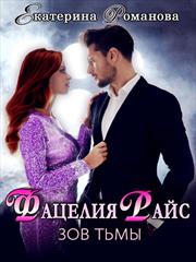 Фацелия Райс. Зов тьмы. Екатерина Романова