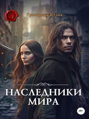 Наследники мира. Юлия Григорова