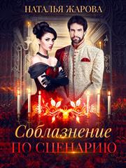 Соблазнение по сценарию. Наталья Жарова