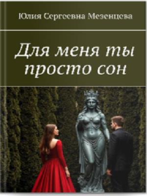 Для меня ты просто сон. Юлия Мезенцева