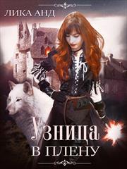 Узница. В плену. Лика Анд