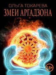 Змеи Аргадзона. Ольга Токарева