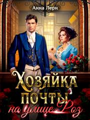 Хозяйка почты на улице Роз. Анна Лерн