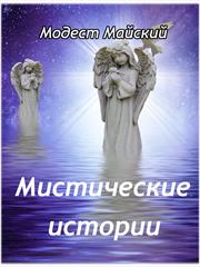 Мистические истории. Модест Майский