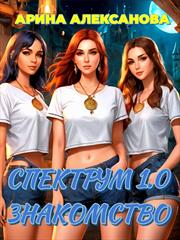 Спектрум 1.0. Знакомство. Арина Алексанова