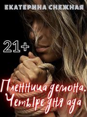 Пленница демона. Четыре дня ада. Екатерина Снежная