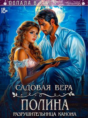 Полина. Разрушительница канона. Вера Садовая