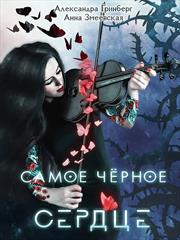 Самое чёрное сердце. Александра Гринберг, Анна Змеевская