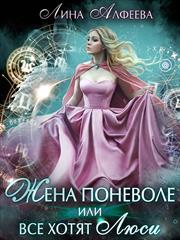 Жена поневоле, или Все хотят Люси. Лина Алфеева
