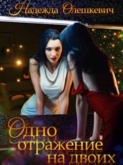 Одно отражение на двоих. Надежда Олешкевич