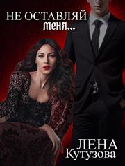 Не оставляй меня. Елена Кутузова