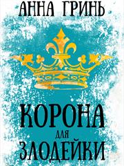 Корона для злодейки. Анна Гринь