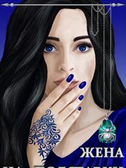 Жена на полставки. Кристина Зимняя