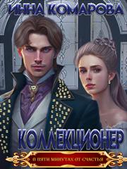Коллекционер. Инна Комарова