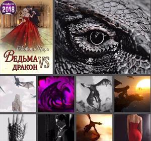 Ведьмы и драконы снова в тренде!