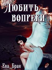 Любить вопреки. Ева Бран