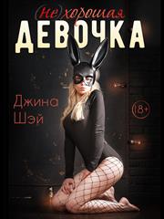 (Не)хорошая девочка. Джина Шэй