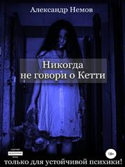 Никогда не говори о Кетти. Александр Немов