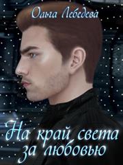 На край света за любовью. Ольга Лебедева