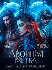 Двойная метка. Охотница для Медведевых. Алая Бетти, Екатерина Антонова