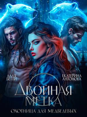 Двойная метка. Охотница для Медведевых. Алая Бетти, Екатерина Антонова