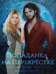 Попаданка на Перекрёстке. Анита Мур