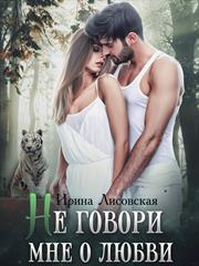 Не говори мне о любви. Ирина Лисовская