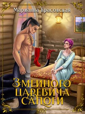 Змеиного царевича сапоги. Марианна Красовская