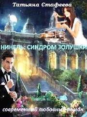 Нинель: синдром Золушки. Татьяна Стафеева