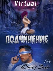 Virtual: Подчинение. Dmitry Belov