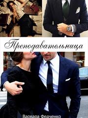 Преподавательница. Варвара Федченко