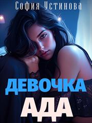 Девочка Ада. София Устинова