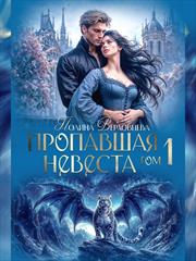 Пропавшая Невеста. Полина Верховцева