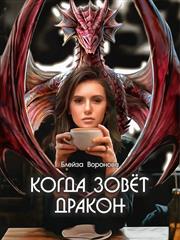 Когда зовёт дракон. Блейза Воронова