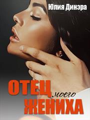 Отец моего жениха. Юлия Динэра