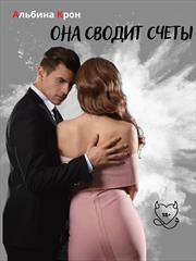 Она Сводит Счеты. Альбина Крон