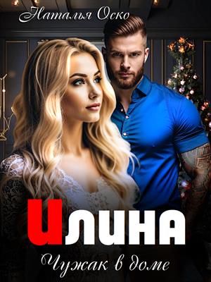 Илина. Чужак в доме. Наташа Оско
