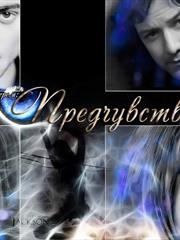 Танцующая со зверем: Предчувствие. Гали Коман