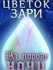 Цветок Зари. Книга первая: На пороге ночи. Рина Михеева