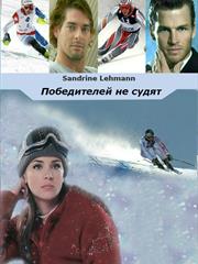 Победителей не судят. Сандрин Леманн