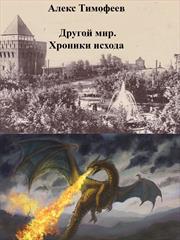 Другой мир. Хроники исхода. Алекс Тимофеев