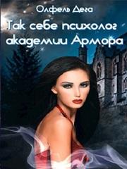 Так себе психолог академии Армора. Олфель Дега